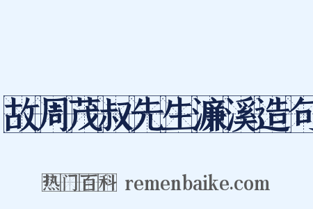 故周茂叔先生濂溪造句是什么意思的图片